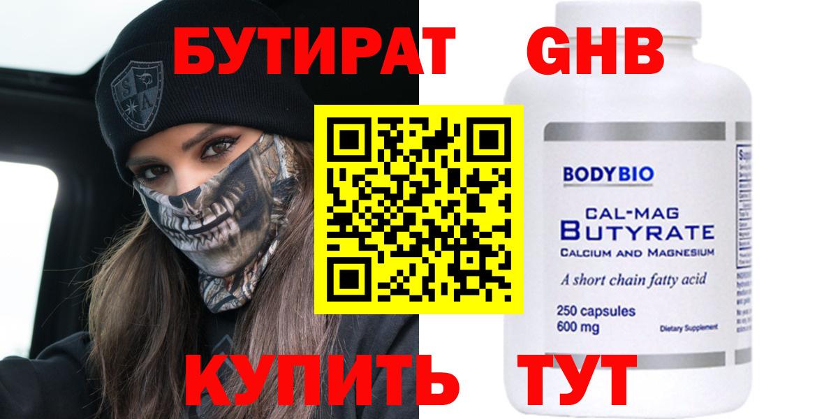 БУТИРАТ бутандиол Петропавловск-Камчатский