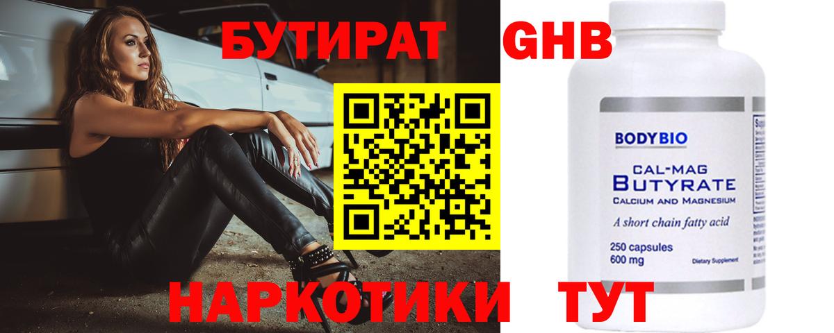 БУТИРАТ 1.4BDO  Петропавловск-Камчатский 