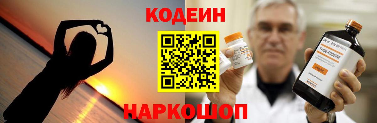 Codein напиток Lean (лин) Петропавловск-Камчатский
